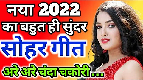 2022 नया सोहर गीत || New Sohar Geet || जच्चा बच्चा गीत | लोकगीत सोहर | हिंदी सोहर गीत ~भोजपुरी सोहर