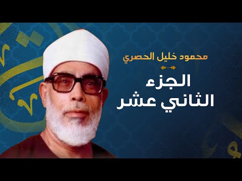 الشيخ محمود خليل الحصري الجزء الثاني عشر مرتل