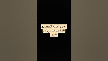 احترم القرآن الكريم 23 ثانية متاخذ شي من وقتك