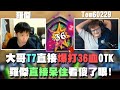 【爐石精彩比賽】Tom60229 vs Roger，大哥第七回合直接爆打36血OTK，羅傑直接呆住看傻了眼！| 台韓明星對抗賽