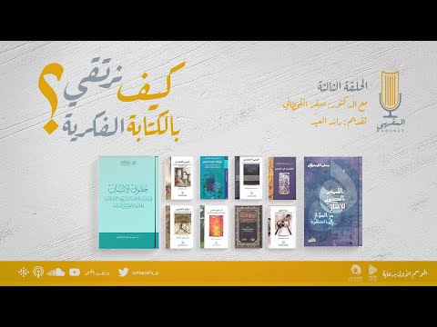 ٣ كيف نرتقي بالكتابة الفكرية د مسفر القحطاني