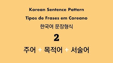 한국어 문장형식 2 : 주어 + 목적어 + 서술어