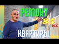 Ремонт квартиры ЖК Новопечерська Вежа, Киев. Ручная Штукатурка стен в новостройке