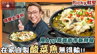 Ricky教室 唔使上深圳 自製零失敗酸菜魚：點起骨最方便 落埋呢種食材一定贏 實試網上買餸服務 Ricky tried HKTVmall’s online wet market services