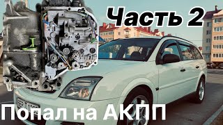 Восстановление Opel Vectra C, ремонт автомата, часть 2.