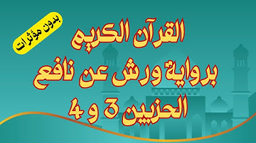 القرآن الكريم برواية ورش عن نافع: الحزبين 3 و 4 بقواعد مضبوطة | للحفظ والمراجعة | استمع واقرأ