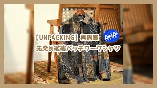 UNPACKING 再構築 先染め襤褸パッチワークシャツ karakubuy