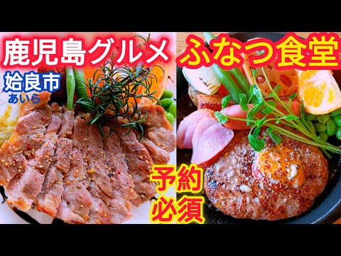 funatu(ふなつ)食堂【鹿児島グルメ】【姶良ランチ】