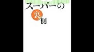 【河岸 宏和】日本の衛生管理が優秀というわけではなく「スーパーの裏側」河岸 宏和