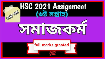 HSC Assignment 2021 6th Week Social Work || HSC 2021 Social Work Assignment 6th Week || সমাজকর্ম ২য়