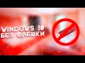Как установить Windows 10 без флешки