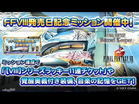 【FFRK】FF8発売記念ミッション＆ガチャ！【FINAL FANTASY Record Keeper】