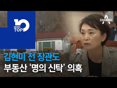 <strong>김현미</strong> 전 장관도 부동산 ‘명의 신탁’ 의혹