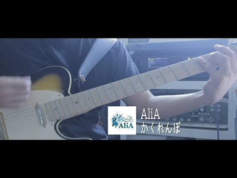 AliA - かくれんぼ 숨바꼭질 기타 커버