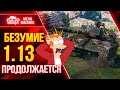 БЕЗУМИЕ 1.13 ПРОДОЛЖАЕТСЯ в WoT ● 26.06.21 ● Докатываю ТАНКИ НА ЗАКАЗ