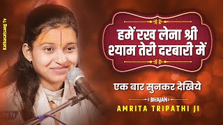 Hame Rakh Lena Shri Shyam Teri Darbari Me ~ Ji Lenge Sarkar Teri ~ Bhajan By Amrita Tripathi Ji