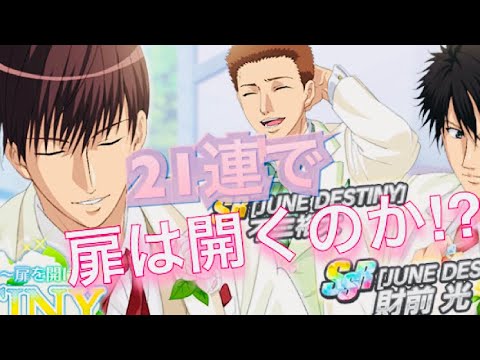 【テニラビ】JUNE DESTINY〜扉を開けて〜ガチャ【データテニス】