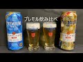 【飲み比べ】プレモル飲み比べ