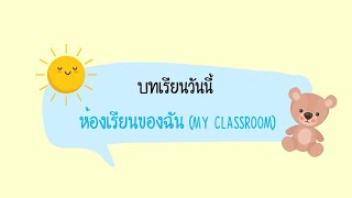 บทเรียนที่ 3 ห้องเรียนของฉัน (My Classroom) / ภาษาอังกฤษ ป.2