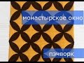 Маленькие хитрости пэчворка 17. Как шить блок "Монастырское окно".