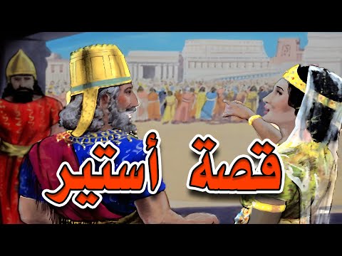 قصة سفر استير و أحشويرش عيد الفوريم