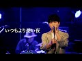 Motoki -いつもより長い夜 (1chorus) Live Video