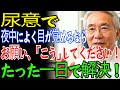 尿のせいで夜中に何度も目が覚めるなら、たった一日で解決する方法　60代以上の方は必ずご確認ください｜老後の物語｜人生ストーリー｜老後の知恵