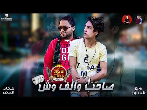 مهرجان 100 صاحب و الف وش تيم المزيكاتية فارس زيزو نينو اجدد مهرجانات 2019