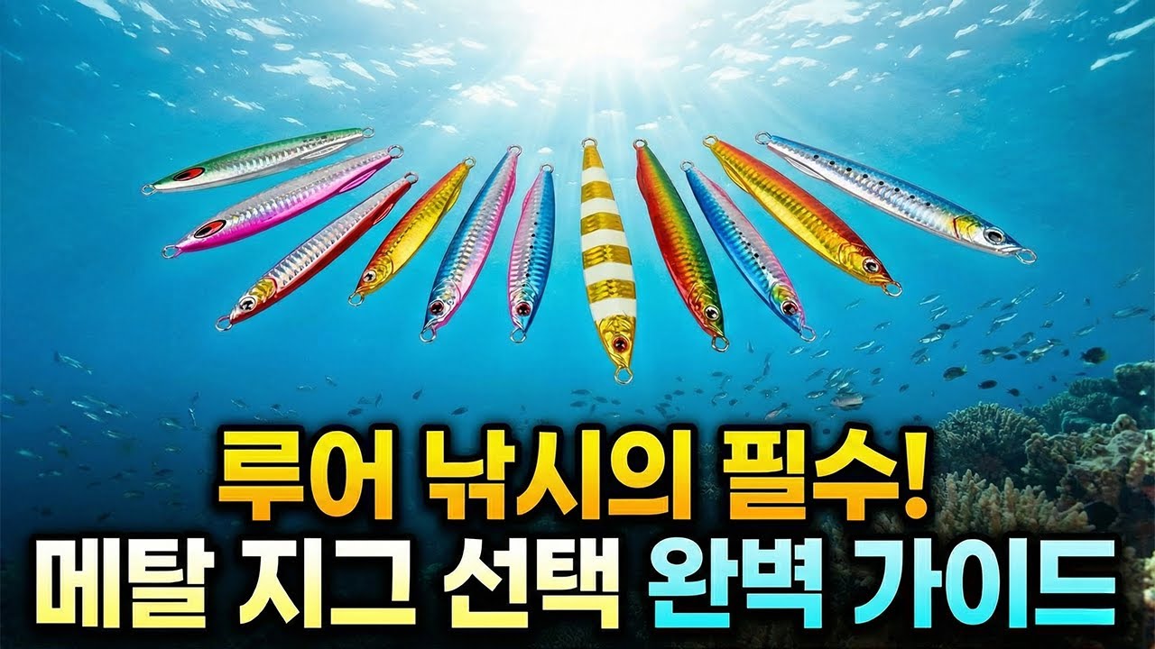 [메탈지그-1] 아직도 감으로 고르세요? 메탈지그 선택의 4법칙