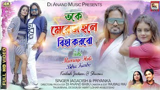 Toke Marriage Hale Biha Korbo ii Singer - Jagadsish & Priyanka ii New Purulia Video 2022