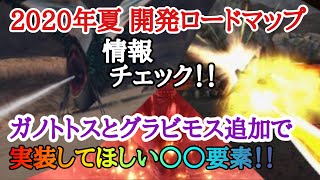 【モンハンライダーズ】2020年夏 開発ロードマップ情報チェック!! ガノトトスとグラビモス追加で実装してほしい○○要素!! そしてついに古龍くるか!?【MHR】【モンスターハンターライダーズ】