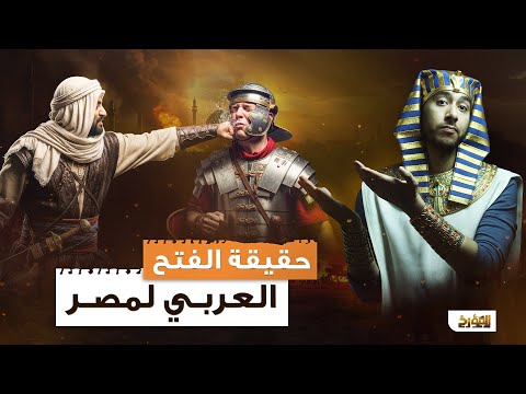 فتح ولا إحتلال سر دخول الإسلام لمصر وانتشار اللغة العربية المؤرخ