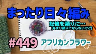 まったり日々編み♫ #449 記憶を頼りにアフリカンフラワー！