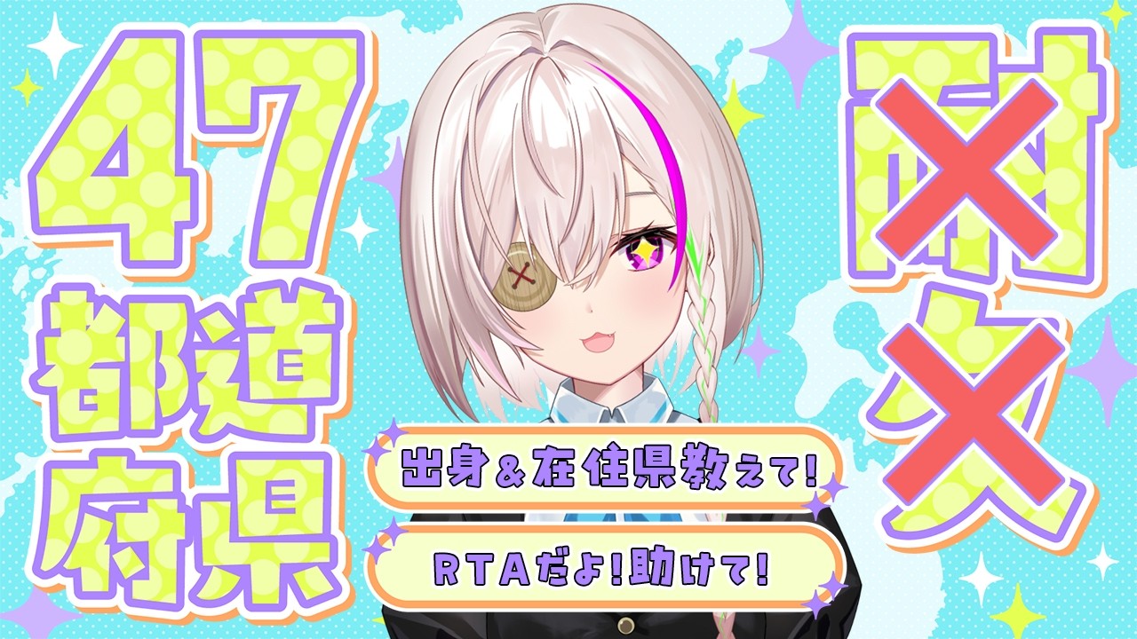 【#雑談】都道府県集めRTA!出身、住んでるところおしえて~~!【初見さん大歓迎】