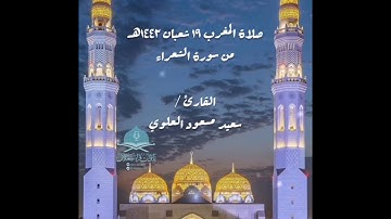 صلاة المغرب ١٩ شعبان ١٤٤٢هـ   من سورة الشعراء القارئ / سعيد مسعود العلوي