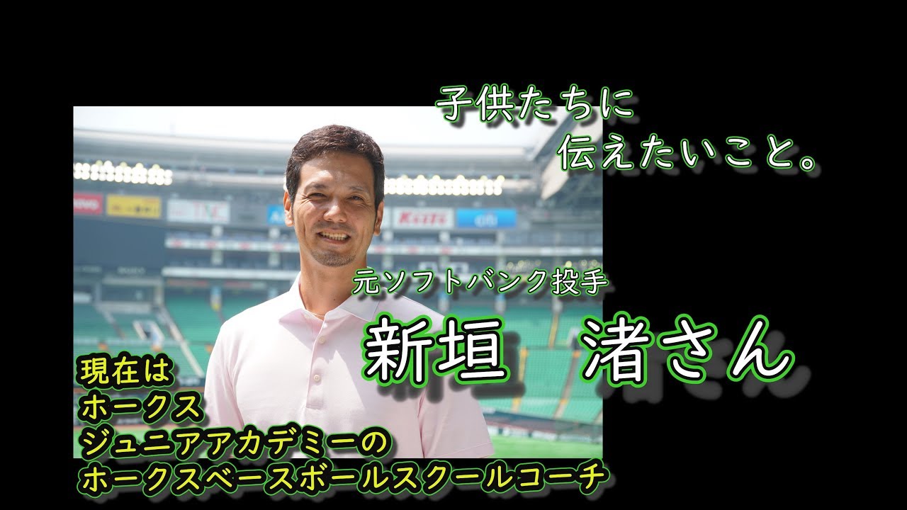 甲子園を沸かせた剛腕・新垣渚さん（ソフトバンクホークス球団職員）が