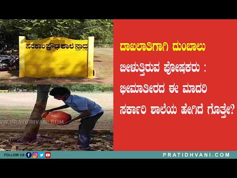 ದಾಖಲಾತಿಗಾಗಿ ದುಂಬಾಲು ಬೀಳುತ್ತಿರುವ ಪೋಷಕರು : ಭೀಮಾತೀರದ ಈ ಮಾದರಿ ಸರ್ಕಾರಿ ಶಾಲೆಯ ಹೇಗಿದೆ ಗೊತ್ತೇ?