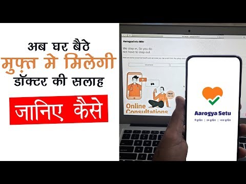 Aarogya Setu Mitr Portal हुआ लॉन्च | घर बैठे मुफ़्त मिलेगी डॉक्टर की सलाह  | Tech Tak