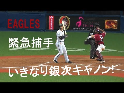 楽天 銀次 緊急捕手 いきなり銀次キャノン 湧き上がる銀次コールx2 Vs オリックス 19年4月7日 京セラドーム Youtube