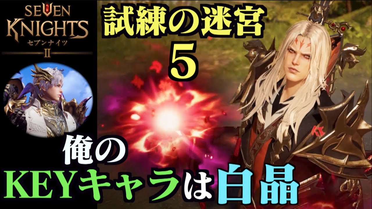 セブンナイツ2 試練の迷宮5 俺のおすすめは白晶だ いざ攻略編 Youtube
