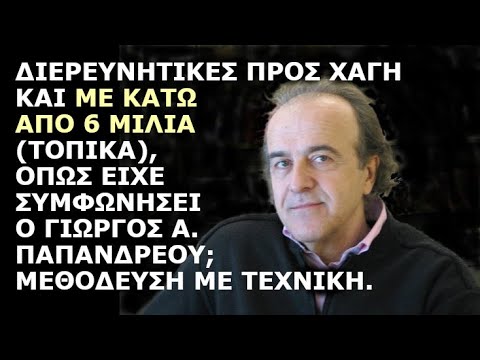 Γιώργος Ρωμανός: Χάγη και με κάτω από 6 μίλια, όπως ο ΓΑΠ, μέσω διερευνητικών; Μεθόδευση με τεχνική