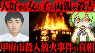 【実話】19歳の少年が死刑判決が下るほどの罪を犯した本当の理由『遠藤裕喜・甲府市殺人放火事件』【ずんだもん＆ゆっくり解説】
