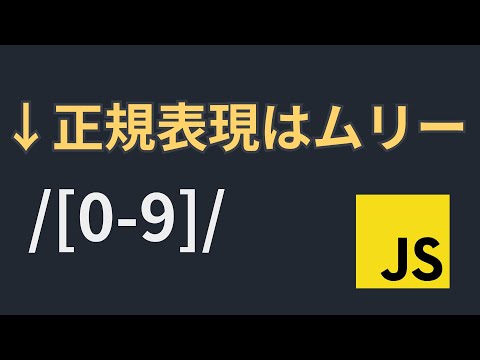 正規表現はムズイけど検索、絞り込み、入力チェックをしたい時