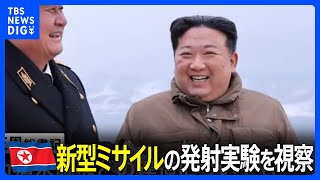 金総書記が潜水艦発射戦略巡航ミサイルの発射実験を視察　北朝鮮メディア｜TBS NEWS DIG