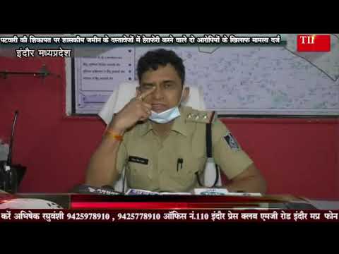 पटवारी की शिकायत पर शासकीय जमीन के दस्तावेजों में हेराफेरी करने वाले दो आरोपियों के खिलाफ मामला दर्ज