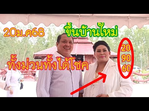 20ม.ค68ห้ามบ้านเลขที่902 แตงโม พารวย กำลังถ่ายทอดสด!23ม.ค68ถ่ายทอดสดยอดผ้าป่าวันนี้