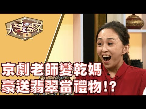 台綜-大尋寶家-20191218-一身功夫練家子 看寶眼光不輸人!? 愛古藏古認真學 夢幻珍品評價高!?