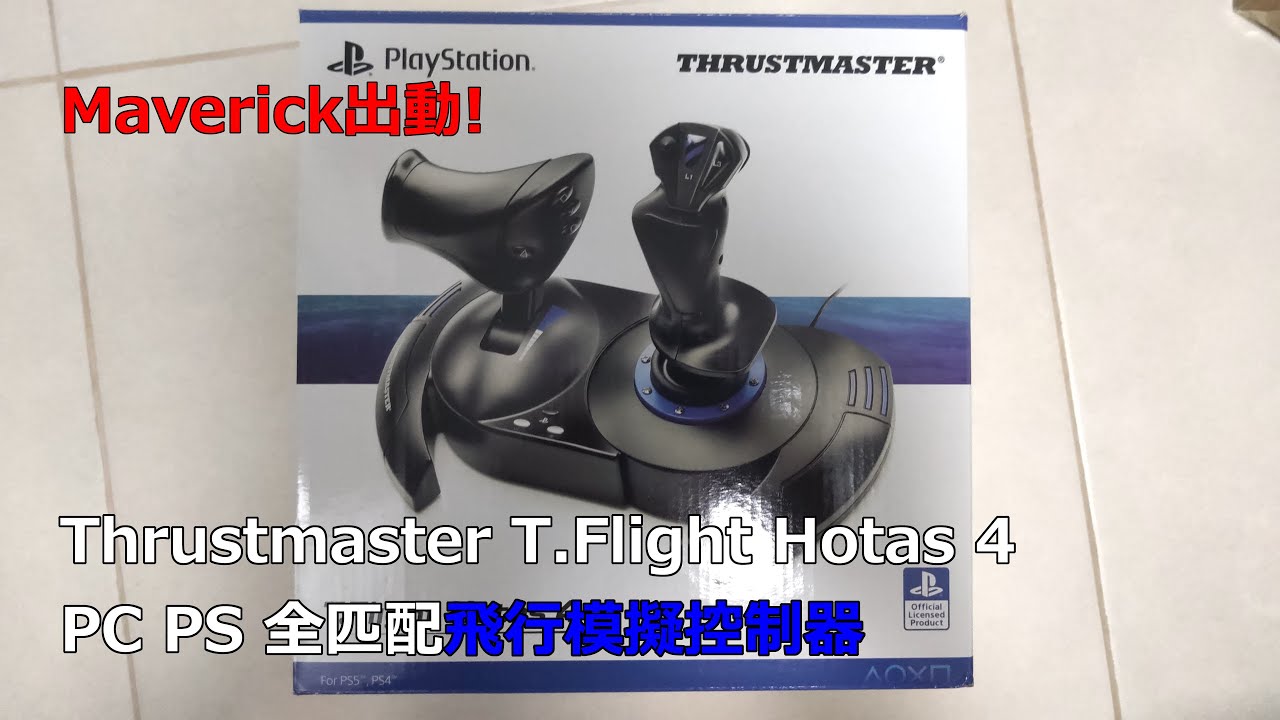 [Thrustmaster T.Flight Hotas 4] |開箱系列| 準備成為獨行俠Maverick PC PS4 PS5 全匹配飛行模擬控制器