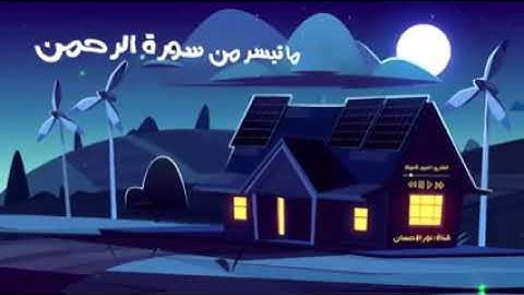 ما تيسر من سورة  الرحمان، بصوت جميل (عمير شميم)