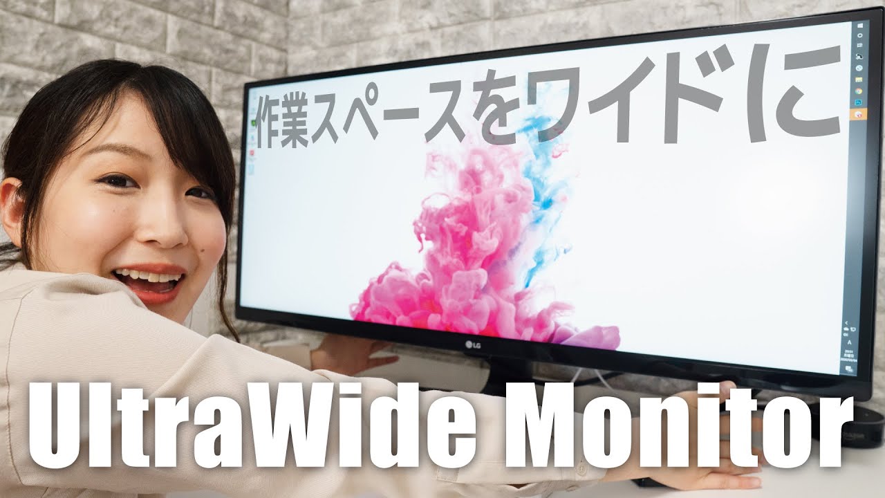 横長なワイド画面でテレワークも快適!LG UltraWide Monitor - YouTube 横長なワイド画面でテレワークも快適!LG UltraWide Monitor - YouTube
